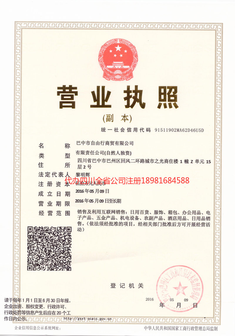 延吉延吉自由行商贸有限公司