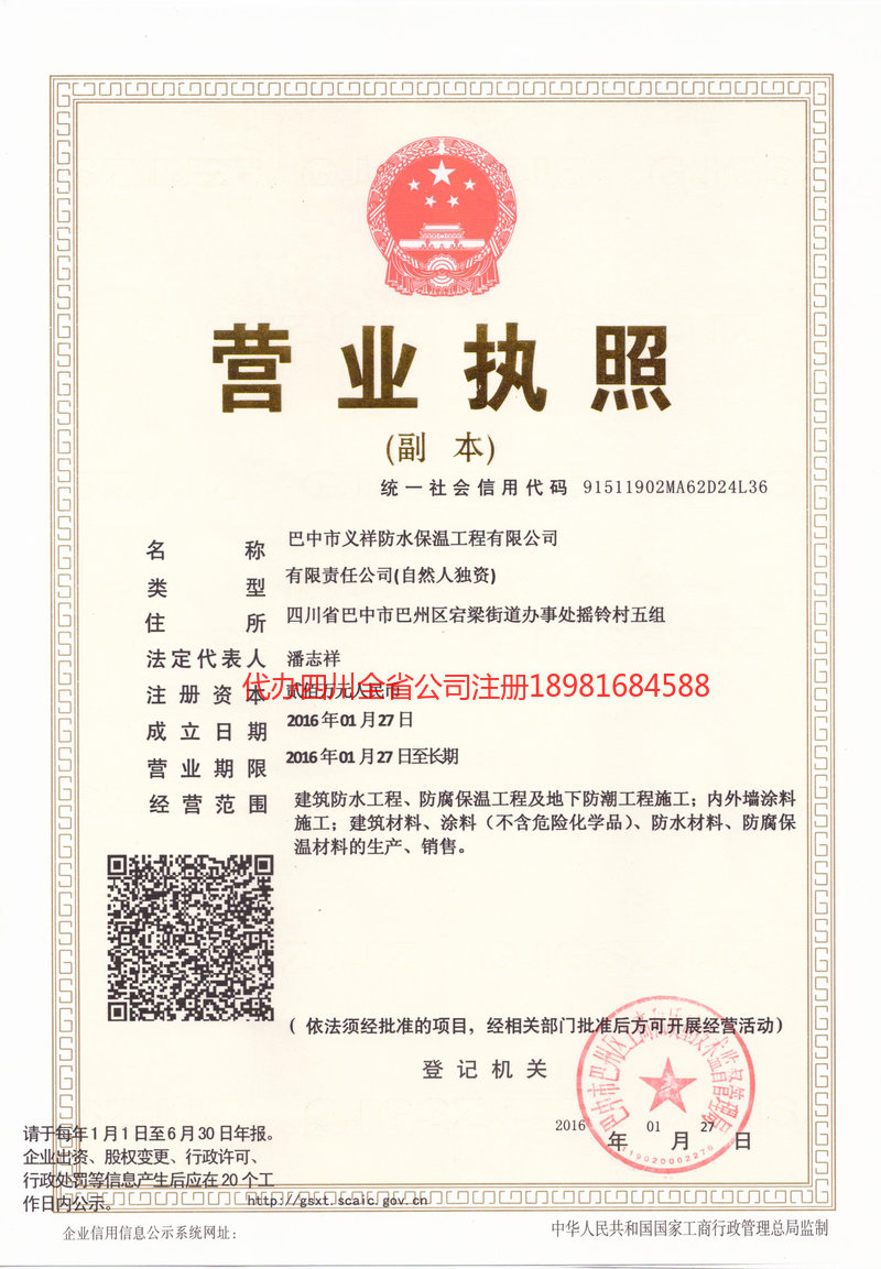 延吉延吉义祥防水保温工程有限公司